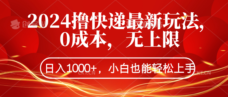 2024撸快递最新玩法，0成本，无上限，日入1000+，小白也能轻松上手青柠创客-网创项目资源站-副业项目-创业项目-搞钱项目青柠创客