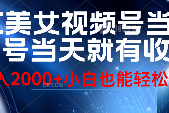 视频号AI美女，当天起号，当天就能见收益，轻松日入2000+青柠创客-网创项目资源站-副业项目-创业项目-搞钱项目青柠创客