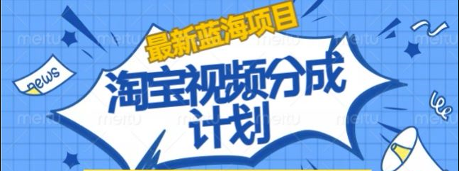 淘宝逛逛视频创作者激励搬运玩法!发视频就有收益青柠创客-网创项目资源站-副业项目-创业项目-搞钱项目青柠创客