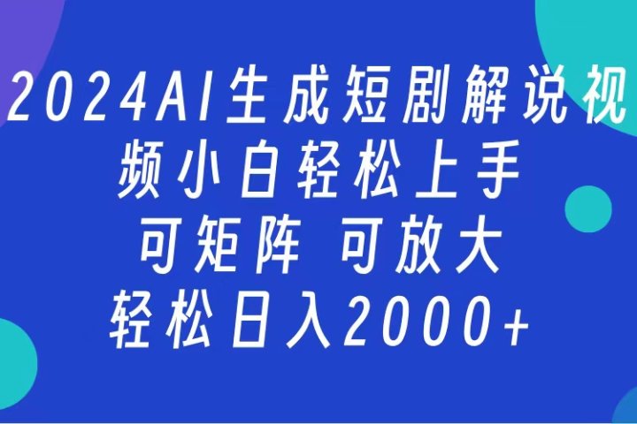2024抖音扶持项目，短剧解说，轻松日入2000+，可矩阵，可放大青柠创客-网创项目资源站-副业项目-创业项目-搞钱项目青柠创客