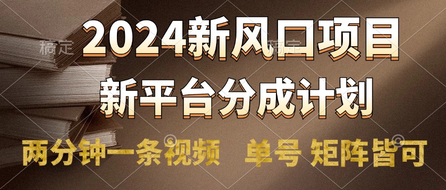 2024风口项目，新平台分成计划，两分钟一条视频，单号轻松上手月入9000+青柠创客-网创项目资源站-副业项目-创业项目-搞钱项目青柠创客