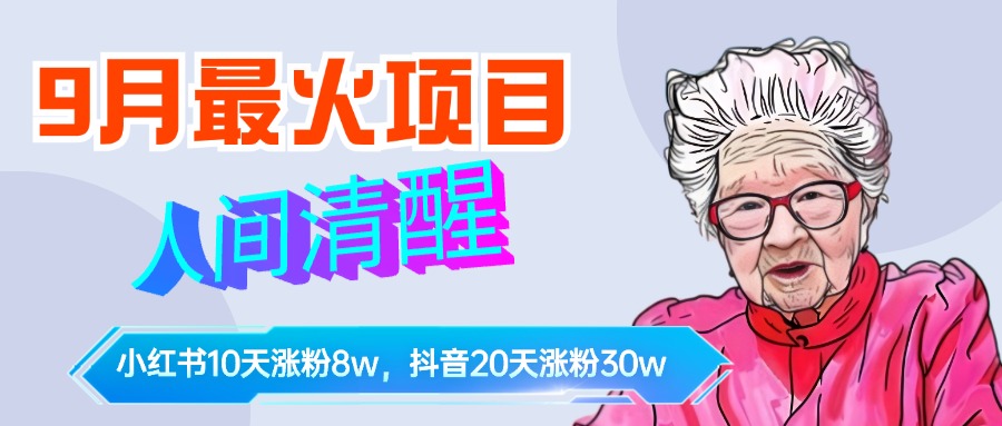 9月最火项目，人间清醒柒奶奶，10天小红薯涨粉8w+，单篇笔记报价1400.青柠创客-网创项目资源站-副业项目-创业项目-搞钱项目青柠创客