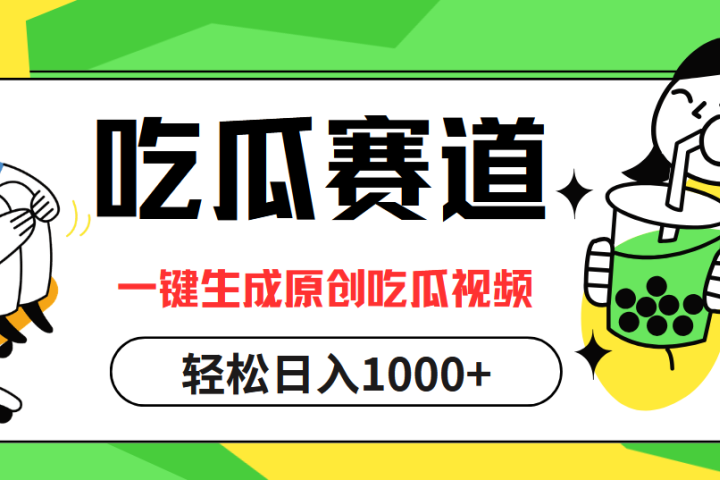 最热吃瓜赛道，一键生成原创吃瓜视频青柠创客-网创项目资源站-副业项目-创业项目-搞钱项目青柠创客