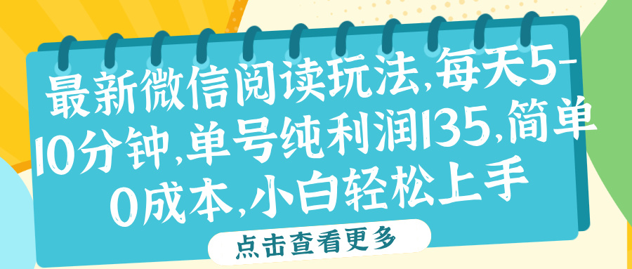 微信阅读最新玩法，每天5-10分钟，单号纯利润135，简单0成本，小白轻松上手青柠创客-网创项目资源站-副业项目-创业项目-搞钱项目青柠创客