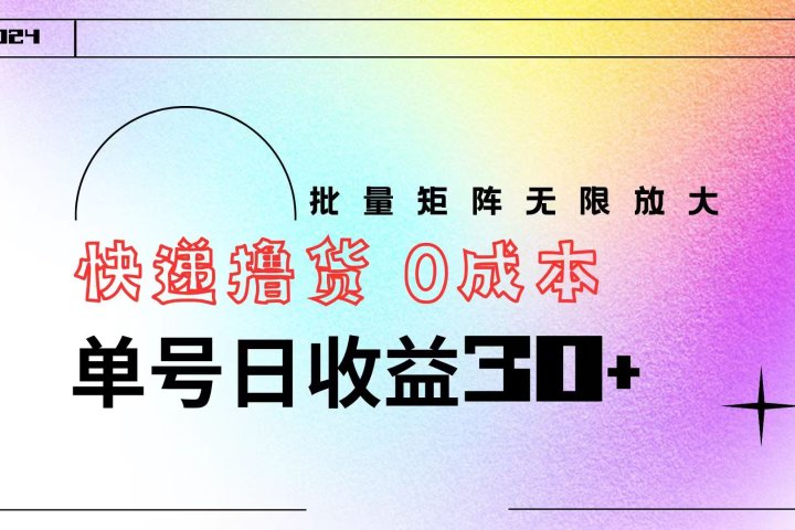 快递撸货  0成本 单号日收益30+ 批量矩阵可无限放大青柠创客-网创项目资源站-副业项目-创业项目-搞钱项目青柠创客