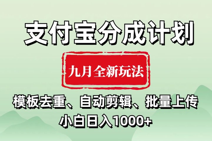 支付宝分成计划 九月全新玩法，模板去重、自动剪辑、批量上传小白无脑日入1000+青柠创客-网创项目资源站-副业项目-创业项目-搞钱项目青柠创客