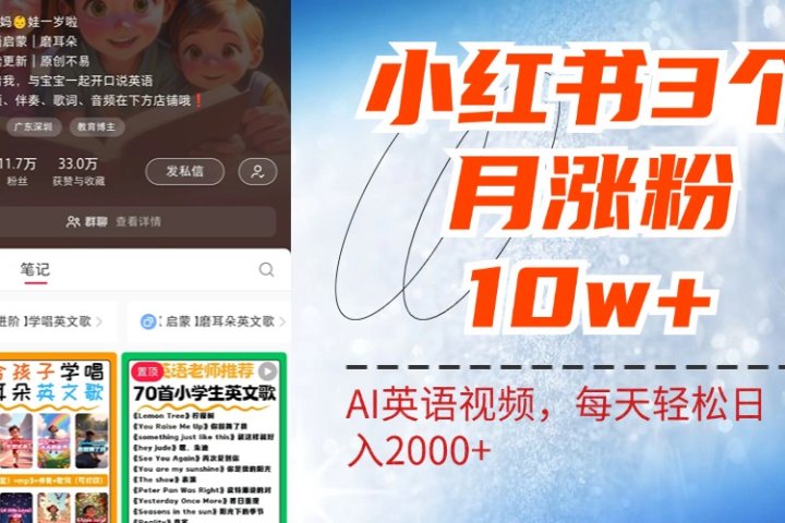 小红书三个月涨粉10W！AI英语视频0成本制作，每天轻松日入2000+青柠创客-网创项目资源站-副业项目-创业项目-搞钱项目青柠创客