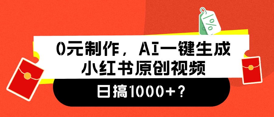 0元制作，AI一键生成小红书原创视频，日搞1000+青柠创客-网创项目资源站-副业项目-创业项目-搞钱项目青柠创客