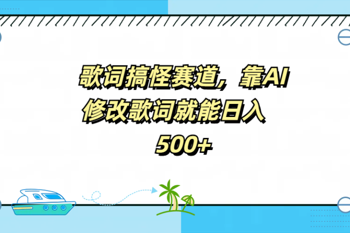 歌词搞怪赛道，靠AI修改歌词就能日入500+青柠创客-网创项目资源站-副业项目-创业项目-搞钱项目青柠创客
