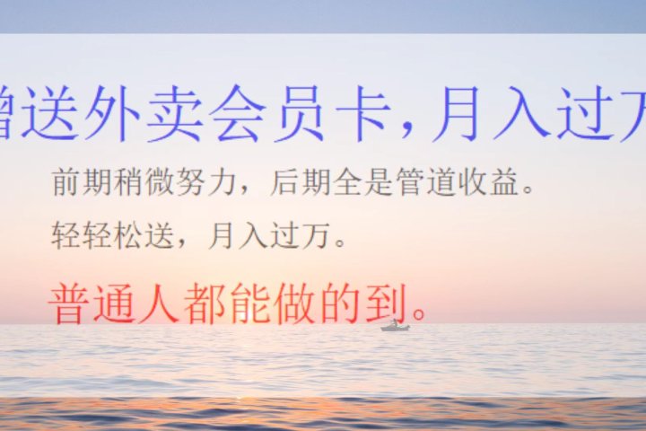 外卖会员卡，躺赚月入过万青柠创客-网创项目资源站-副业项目-创业项目-搞钱项目青柠创客