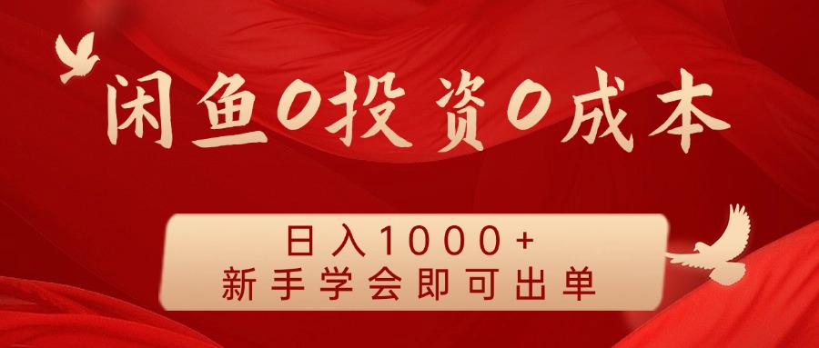 闲鱼0投资0成本 日入1000+ 无需囤货 新手学会即可出单青柠创客-网创项目资源站-副业项目-创业项目-搞钱项目青柠创客