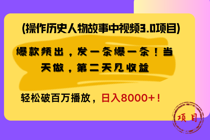 操作历史人物故事中视频3.0项目，爆款频出，发一条爆一条！当天做，第二天见收益，轻松破百万播放，日入8000+！青柠创客-网创项目资源站-副业项目-创业项目-搞钱项目青柠创客