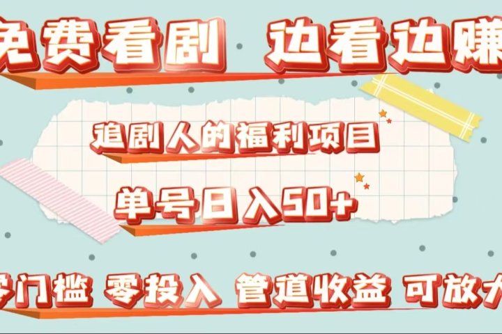 免费看剧，边看边赚，追剧人的福利项目。单号日入50+可放大青柠创客-网创项目资源站-副业项目-创业项目-搞钱项目青柠创客
