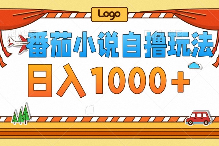 番茄小说自撸玩法，不看播放量！不看视频质量！每天1000+青柠创客-网创项目资源站-副业项目-创业项目-搞钱项目青柠创客