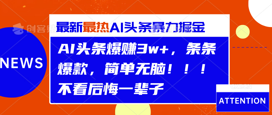 AI头条爆赚3w+，条条爆款，简单无脑！！！不看后悔一辈子青柠创客-网创项目资源站-副业项目-创业项目-搞钱项目青柠创客