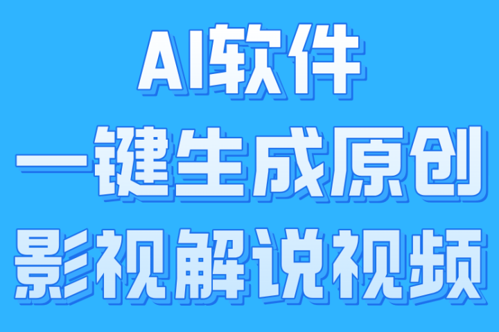 AI软件一键生成原创影视解说视频，小白日入1000+青柠创客-网创项目资源站-副业项目-创业项目-搞钱项目青柠创客