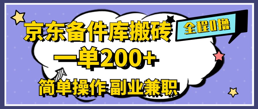 京东备件库搬砖，一单200+，0成本简单操作，副业兼职首选青柠创客-网创项目资源站-副业项目-创业项目-搞钱项目青柠创客