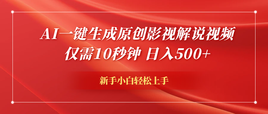 AI一键生成原创影视解说视频，仅需10秒钟，日入500+青柠创客-网创项目资源站-副业项目-创业项目-搞钱项目青柠创客