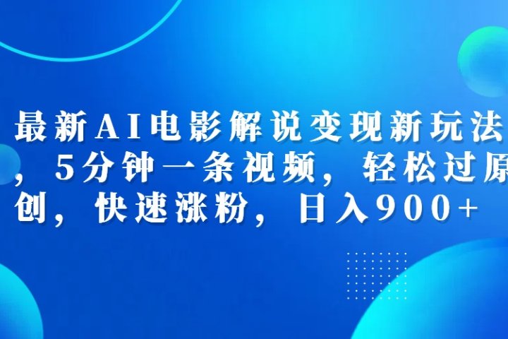 最新AI电影解说变现新玩法,，5分钟一条视频，轻松过原创，快速涨粉，日入900+青柠创客-网创项目资源站-副业项目-创业项目-搞钱项目青柠创客