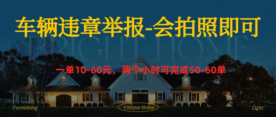 车辆违章举报得奖励青柠创客-网创项目资源站-副业项目-创业项目-搞钱项目青柠创客