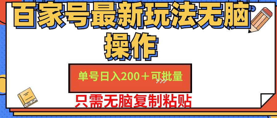 百家号最新玩法无脑操作 单号日入200+ 可批量 适合新手小白青柠创客-网创项目资源站-副业项目-创业项目-搞钱项目青柠创客