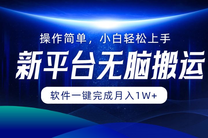 新平台无脑搬运月入1W+软件一键完成，简单无脑小白也能轻松上手青柠创客-网创项目资源站-副业项目-创业项目-搞钱项目青柠创客