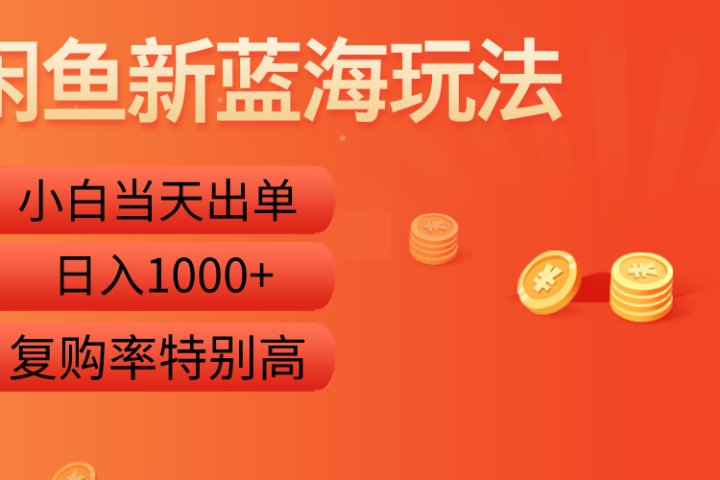 闲鱼新蓝海玩法，小白当天出单，复购率特别高，日入1000+青柠创客-网创项目资源站-副业项目-创业项目-搞钱项目青柠创客