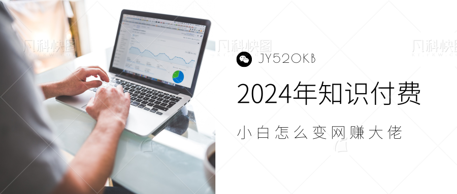 2024年小白如何做知识付费日入几千，0基础小白也能月入5-10万，【IP合伙人项目介绍】青柠创客-网创项目资源站-副业项目-创业项目-搞钱项目青柠创客