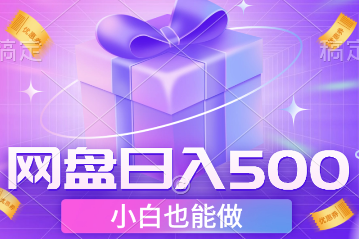 最新网盘点击项目，轻松日入500+小白可做青柠创客-网创项目资源站-副业项目-创业项目-搞钱项目青柠创客
