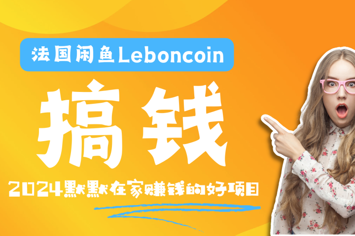 法国闲鱼Leboncoin跨境电商教程：环境邮箱电话解决产品上传及流量，悄悄赚钱青柠创客-网创项目资源站-副业项目-创业项目-搞钱项目青柠创客