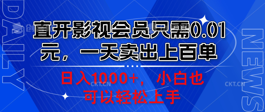 直开影视会员只需0.01元，一天卖出上百单，日入1000+小白也可以轻松上手。青柠创客-网创项目资源站-副业项目-创业项目-搞钱项目青柠创客