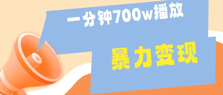 一分钟 700W播放 进来学完 你也能做到 保姆式教学 暴L变现青柠创客-网创项目资源站-副业项目-创业项目-搞钱项目青柠创客
