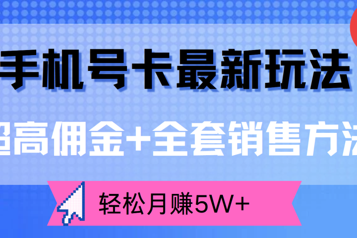 手机号卡最新玩法，超高佣金+全套销售方法，轻松月赚5W+青柠创客-网创项目资源站-副业项目-创业项目-搞钱项目青柠创客