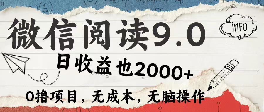 微信阅读9.0 适合新手小白 0撸项目无成本 日收益2000＋青柠创客-网创项目资源站-副业项目-创业项目-搞钱项目青柠创客