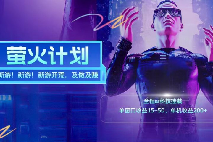 新游开荒每天都是纯利润单窗口收益15-50单机收益200➕青柠创客-网创项目资源站-副业项目-创业项目-搞钱项目青柠创客