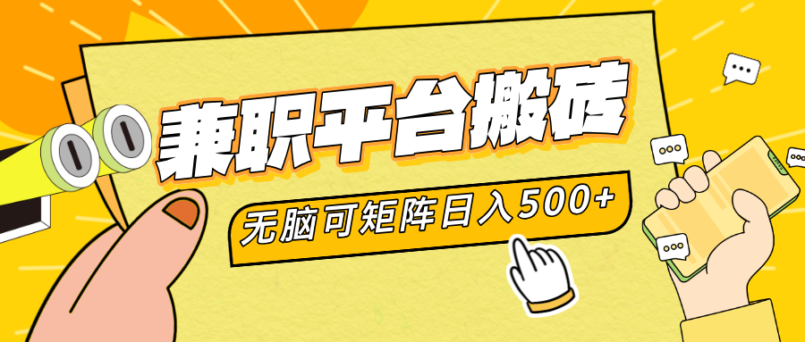 兼职平台搬砖，无脑操作可矩阵，轻松日入500+青柠创客-网创项目资源站-副业项目-创业项目-搞钱项目青柠创客