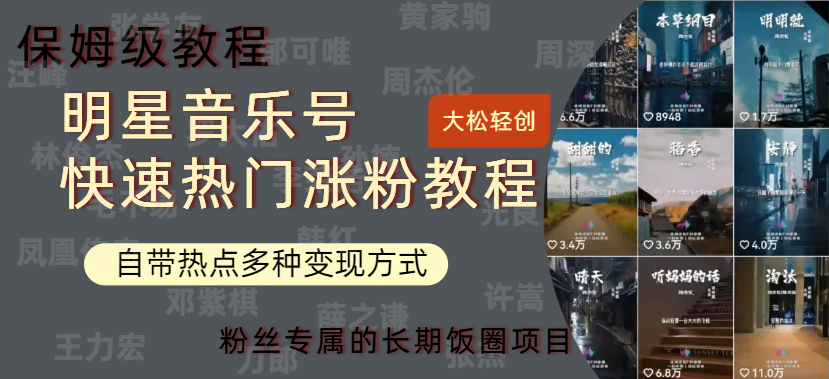 明星音乐号快速热门变现教程，多种变现方式轻松日入600+青柠创客-网创项目资源站-副业项目-创业项目-搞钱项目青柠创客