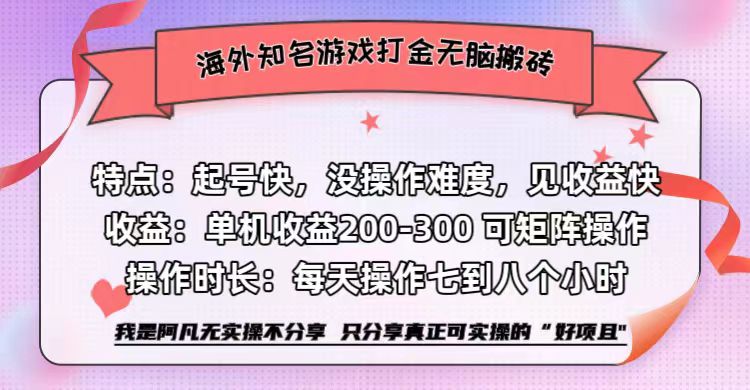海外知名游戏打金无脑搬砖单机收益200-300+  即做！即赚！当天见收益！青柠创客-网创项目资源站-副业项目-创业项目-搞钱项目青柠创客