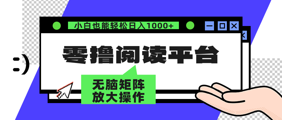 零撸阅读平台 解放双手、实现躺赚收益 单号日入100+青柠创客-网创项目资源站-副业项目-创业项目-搞钱项目青柠创客