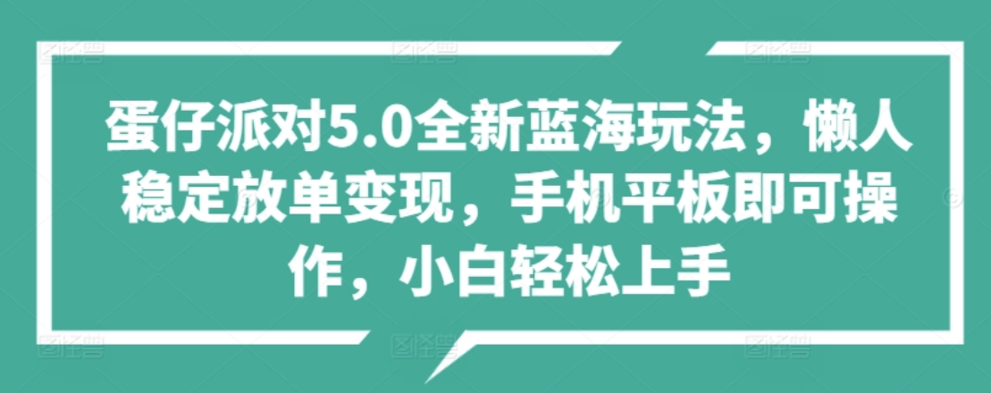 蛋仔派对5.0全新蓝海玩法，懒人稳定放单变现，小白也可以轻松上手青柠创客-网创项目资源站-副业项目-创业项目-搞钱项目青柠创客