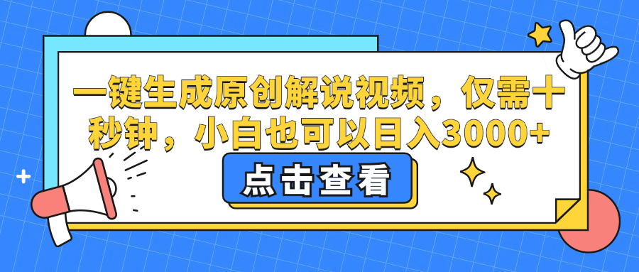 一键生成原创解说视频，小白也可以日入3000+，仅需十秒钟青柠创客-网创项目资源站-副业项目-创业项目-搞钱项目青柠创客