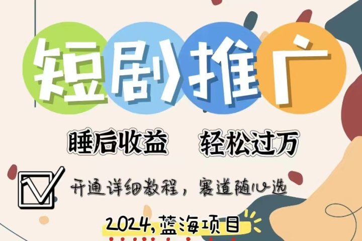 拥有睡眠收益的短剧推广大风口项目,十分钟学会,多赛道选择,月入五位数青柠创客-网创项目资源站-副业项目-创业项目-搞钱项目青柠创客