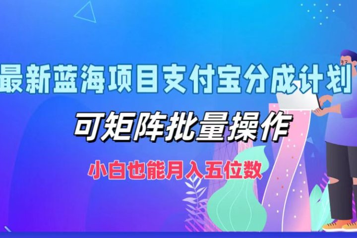 最新蓝海项目支付宝分成计划，小白也能月入五位数，可矩阵批量操作青柠创客-网创项目资源站-副业项目-创业项目-搞钱项目青柠创客