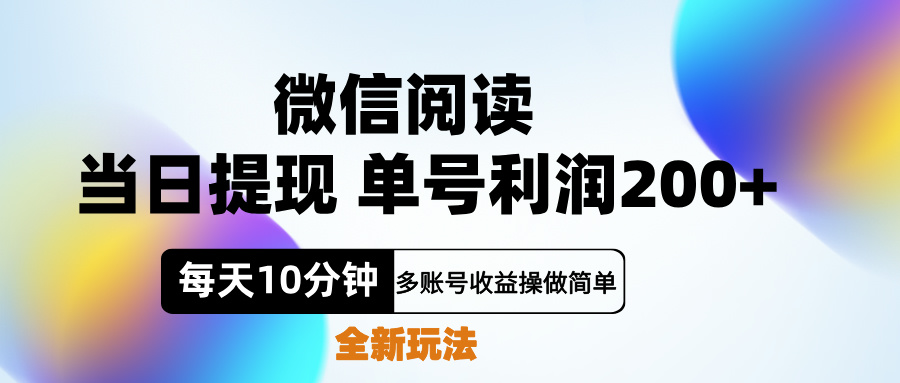 微信阅读新玩法，每天十分钟，单号利润200+，简单0成本，当日就能提…青柠创客-网创项目资源站-副业项目-创业项目-搞钱项目青柠创客