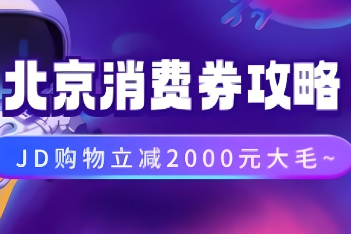 北京消费券活动攻略，JD购物立减2000元大毛【完整攻略】青柠创客-网创项目资源站-副业项目-创业项目-搞钱项目青柠创客