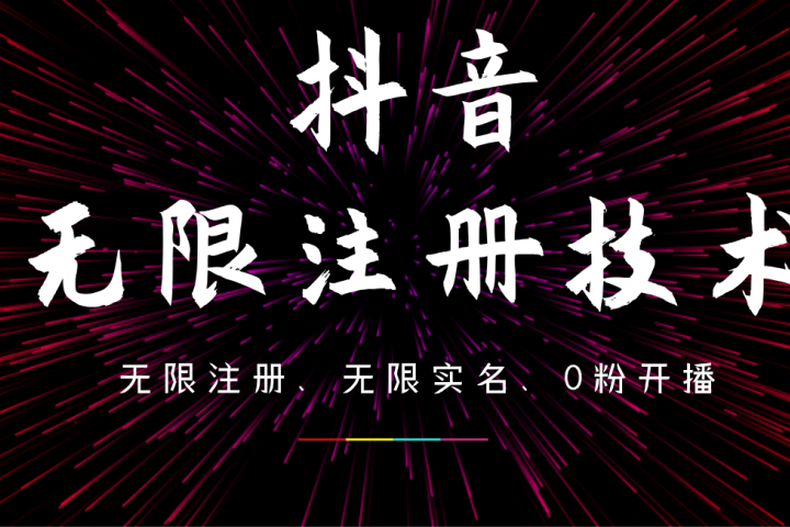 9月最新抖音无限注册、无限实名、0粉开播技术，操作简单，看完视频就能直接上手，适合矩阵青柠创客-网创项目资源站-副业项目-创业项目-搞钱项目青柠创客