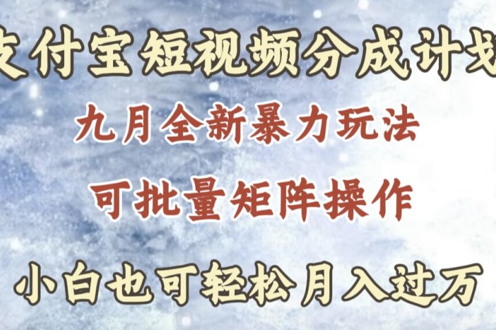 九月最新暴力玩法，支付宝短视频分成计划，轻松月入过万青柠创客-网创项目资源站-副业项目-创业项目-搞钱项目青柠创客
