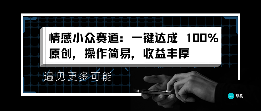 情感小众赛道：一键达成 100%原创，操作简易，收益丰厚青柠创客-网创项目资源站-副业项目-创业项目-搞钱项目青柠创客