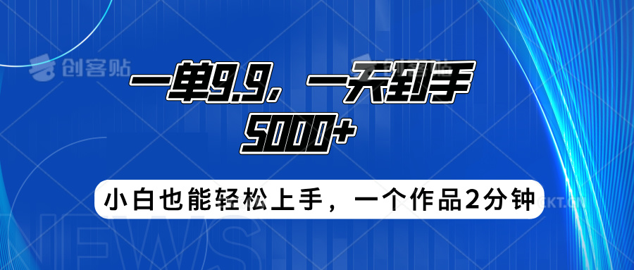 搭子项目，一单9.9，一天到手5000+，小白也能轻松上手，一个作品2分钟青柠创客-网创项目资源站-副业项目-创业项目-搞钱项目青柠创客
