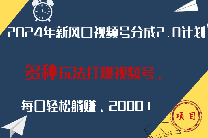 2024年新风口，视频号分成2.0计划，多种玩法打爆视频号，每日轻松躺赚2000+青柠创客-网创项目资源站-副业项目-创业项目-搞钱项目青柠创客